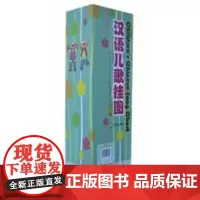 汉语儿歌挂图(附光盘1张) 商务印书馆世界汉语教学研究中心