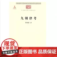 九朝律考 程树德 商务印书馆