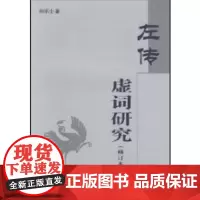 左传虚词研究(修订本) 何乐士著 商务印书馆