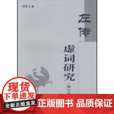 左传虚词研究(修订本) 何乐士著 商务印书馆