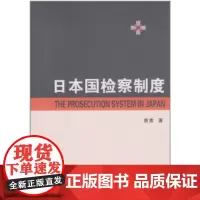 日本国检察制度 裘索 商务印书馆