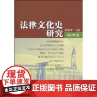 法律文化史研究(第四卷) 商务印书馆