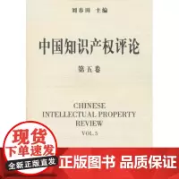 中国知识产权评论(第5卷) 商务印书馆