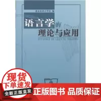 语言学的理论与应用 北京市语言学会 商务印书馆