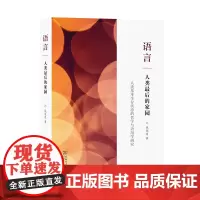 语言人类最后的家园 钱冠连著 商务印书馆