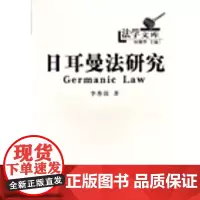 日耳曼法研究/法学文库 李秀清著 商务印书馆