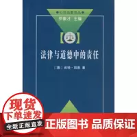 法律与道德中的责任 皮特·凯恩 商务印书馆