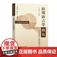 应用语言学概论(应用语言学系列教材) 于根元 主编 商务印书馆