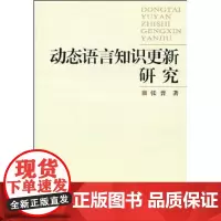 动态语言知识更新研究 张普 商务印书馆