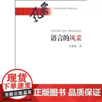 语言的风采 汪惠迪 商务印书馆
