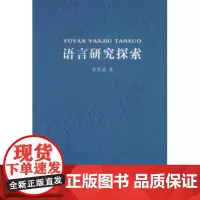 语言研究探索 徐思益 商务印书馆