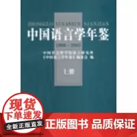 中国语言学年鉴(1999-2003)上下册 中国社会科学院