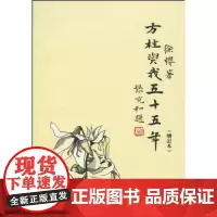 方桂与我五十五年(增订本) 徐櫻 商务印书馆