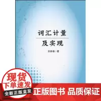 词汇计量及实现 苏新春 商务印书馆
