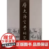 历史语言学研究(第4辑) 中国社会科学院语言研究所历史语言学研究