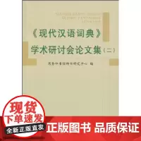 《现代汉语词典》学术研讨会论文集(二) 商务印书馆