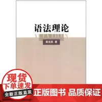 语法理论 高名凯 商务印书馆