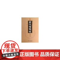 古汉语概述(修订本) 许威汉 商务印书馆