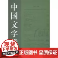 中国文字学报(第3辑) 商务印书馆
