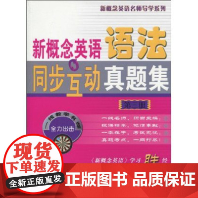 新概念英语语法同步互动真题集 第3册