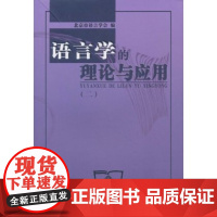 语言学的理论与应用-(二) 北京市语言学会 编 商务印书馆