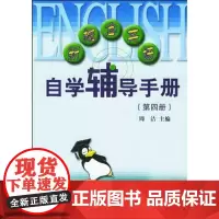 新概念英语自学辅导手册(第4册) 周洁 商务印书馆