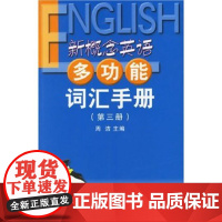 新概念英语多功能词汇手册3 商务印书馆