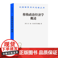 穆勒政治经济学概述(汉译名著本)[俄]尼·加·车尔尼雪夫斯基 著 季陶达 季云 译 商务印书馆