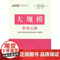 大规模职业定制:适应非传统劳动者的全新人事制度 凯瑟琳•本科 商务印书馆