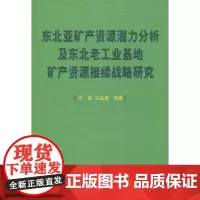 东北亚矿产资源潜力分析及东北老工业基地矿产资源接续战略研究(精) 毛健 孙英男 著 商务印书馆