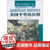 美国平等的历程 J.R.波尔(J.R.Pole) 商务印书馆
