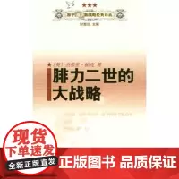 腓力二世的大战略 杰弗里·帕克 商务印书馆