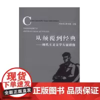 从颠覆到经典-现代主义文学大家群像 叶廷芳 商务印书馆