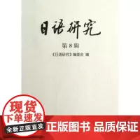 日语研究(第8辑) 商务印书馆