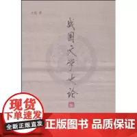 战国文学史论 方铭 商务印书馆