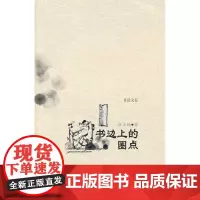 书边上的圈点 伍立扬 著 商务印书馆