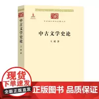 中古文学史论 王瑶 著 商务印书馆