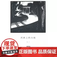河床上的大地 远人 著 商务印书馆
