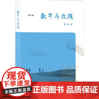 数字与玫瑰 (修订版) 蔡天新 商务印书馆