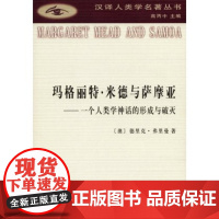 玛格丽特•米德与萨摩亚:一个人类学神话的形成与破灭(汉译人类学名著丛书) 德里克· 商务印书馆