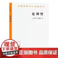 论神性 (汉译名著本) [古罗马]西塞罗 著 石敏敏 译 商务印书馆
