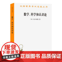 数学、科学和认识论(汉译名著本)[匈]拉卡托斯 著 林夏水 等译 商务印书馆