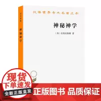 神秘神学(汉译名著本) [伪]狄奥尼修斯 著 包利民 译 商务印书馆
