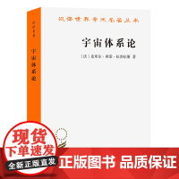 宇宙体系论(汉译名著本)[法]拉普拉斯 著 李珩 译 商务印书馆