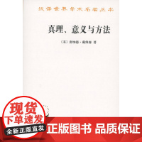 真理、意义与方法:戴维森哲学文选(汉译名著本) [美]唐纳德·戴维森 商务印书馆