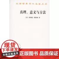 真理、意义与方法:戴维森哲学文选(汉译名著本) [美]唐纳德·戴维森 商务印书馆