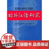 对外汉语研究 第六期 上海师范大学《对外汉语研究》编委会 编