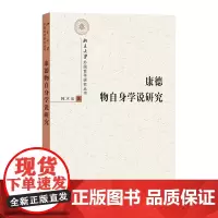 康德物自身学说研究 北京大学外国哲学研究丛书 韩水法 著 商务印书馆