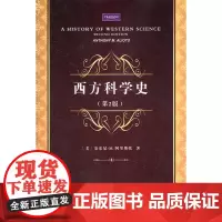西方科学史(第2版) [美]安东尼 M 阿里奥托 鲁旭东 张敦敏 刘钢 赵培杰 等译 商务印书馆
