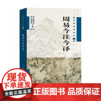 周易今注今译(道典诠释书系) 陈鼓应,赵建伟 注译 商务印书馆